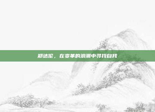 郑达伦,在变革的浪潮中寻找自我