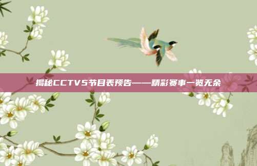 揭秘CCTV5节目表预告——精彩赛事一览无余