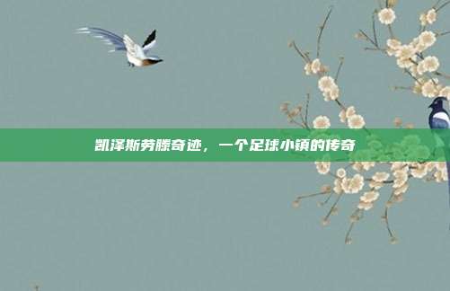 凯泽斯劳滕奇迹,一个足球小镇的传奇