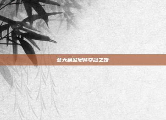 意大利欧洲杯夺冠之路