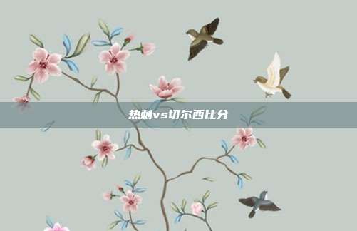 热刺vs切尔西比分