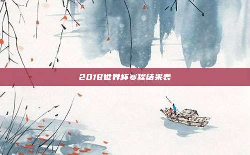 2018世界杯赛程结果表