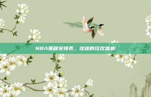 NBA赛程安排表,球迷的狂欢盛宴