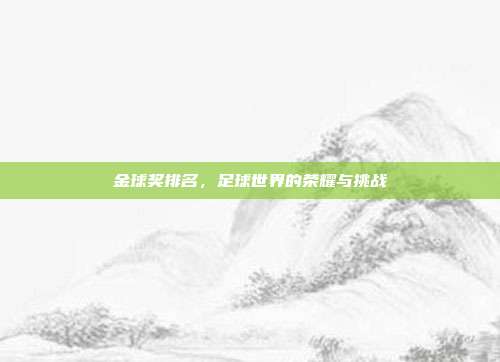 金球奖排名,足球世界的荣耀与挑战
