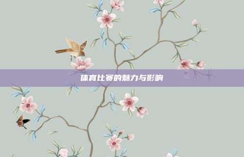 体育比赛的魅力与影响