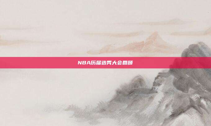 NBA历届选秀大会回顾