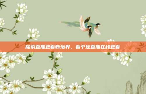 探索直播观看新境界，看个球直播在线观看