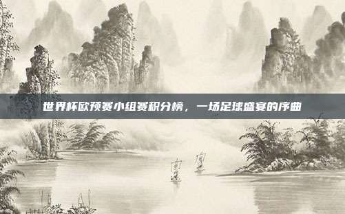 世界杯欧预赛小组赛积分榜，一场足球盛宴的序曲