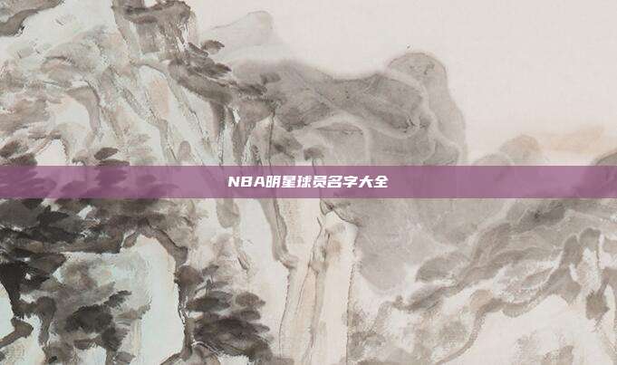NBA明星球员名字大全