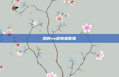热刺vs利物浦直播