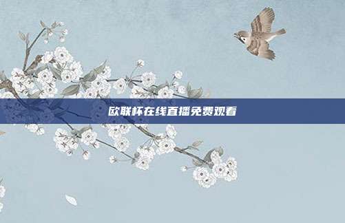 欧联杯在线直播免费观看