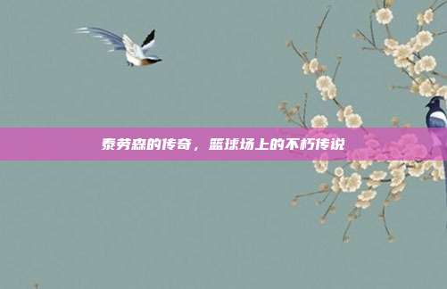 泰劳森的传奇，篮球场上的不朽传说