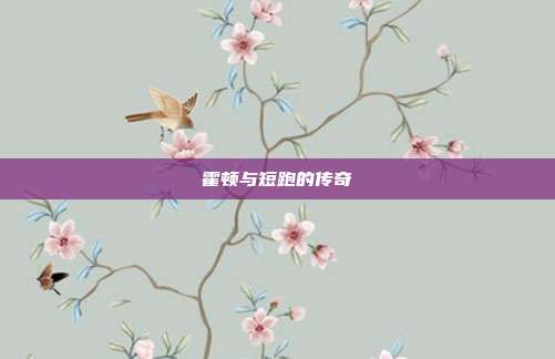 霍顿与短跑的传奇