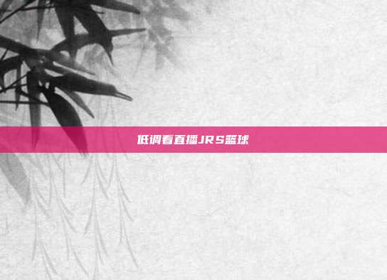 低调看直播JRS篮球