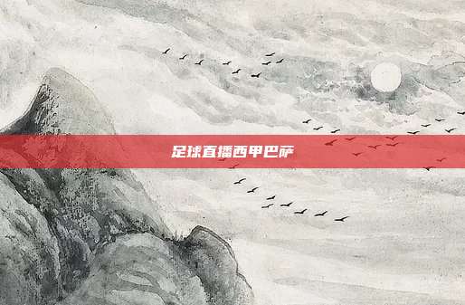 足球直播西甲巴萨