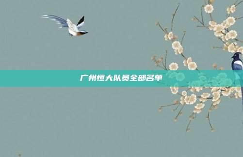 广州恒大队员全部名单