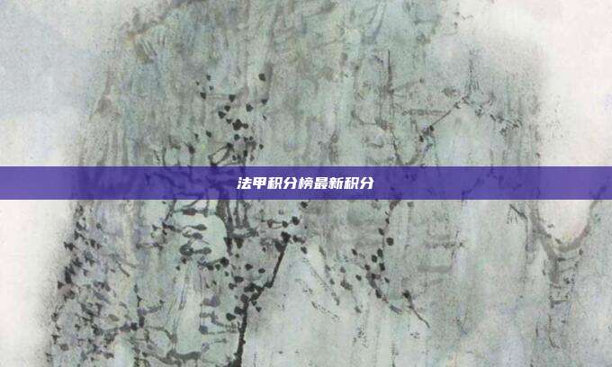 法甲积分榜最新积分