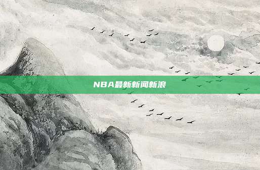 NBA最新新闻新浪