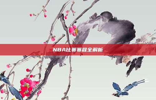 NBA比赛赛程全解析