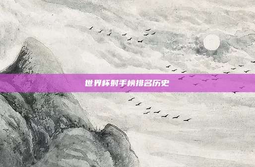 世界杯射手榜排名历史