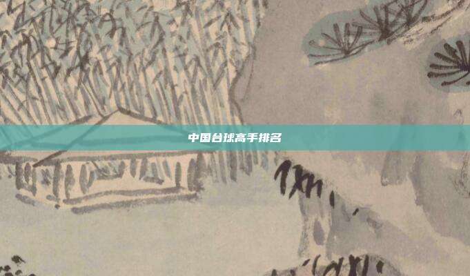 中国台球高手排名