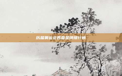 历届奥运会各国奖牌排行榜