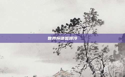 世界杯德国爆冷