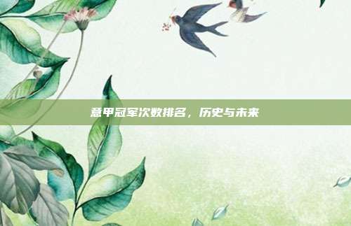 意甲冠军次数排名，历史与未来