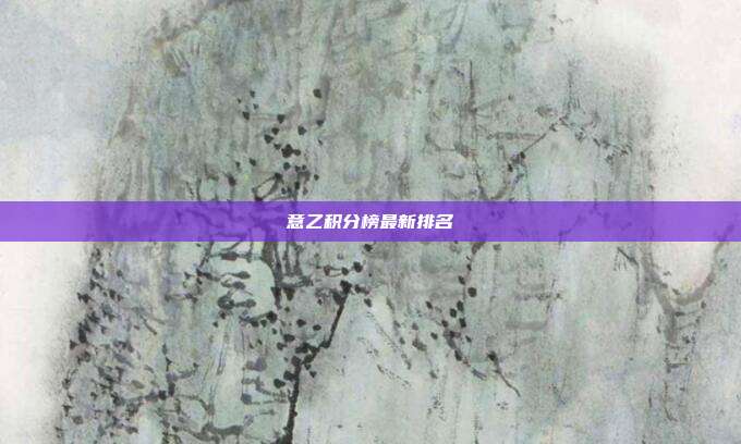 意乙积分榜最新排名