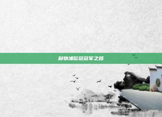 利物浦欧冠冠军之路