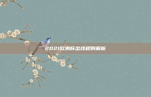 2021欧洲杯出线规则解析