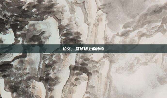 拉文，篮球场上的传奇