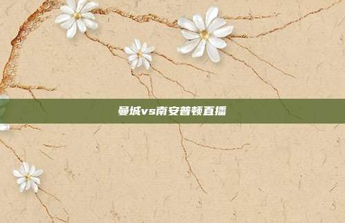 曼城vs南安普顿直播