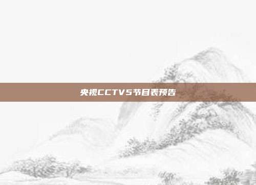 央视CCTV5节目表预告