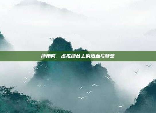 摔角网，虚拟擂台上的热血与梦想