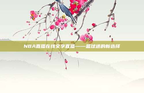 NBA直播在线文字直播——篮球迷的新选择