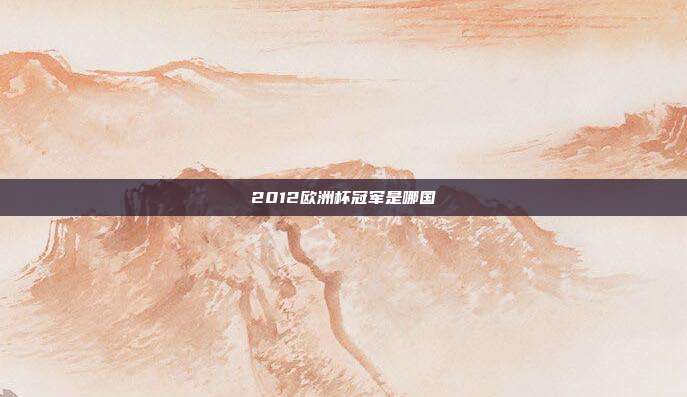 2012欧洲杯冠军是哪国