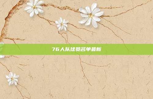 76人队球员名单最新