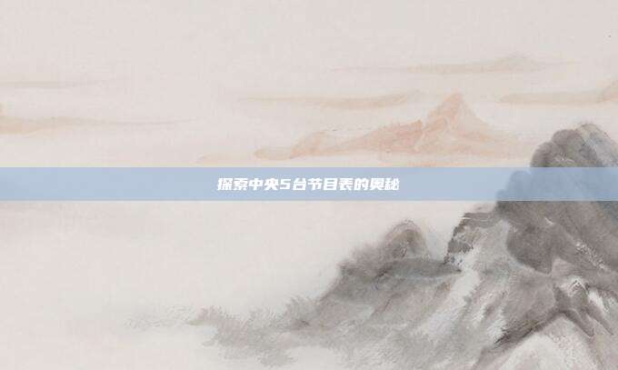 探索中央5台节目表的奥秘