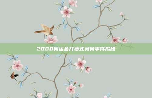 2008奥运会开幕式灵异事件揭秘
