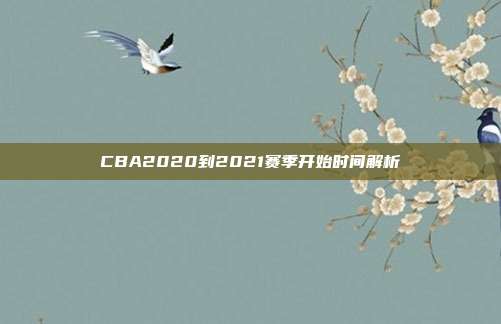 CBA2020到2021赛季开始时间解析