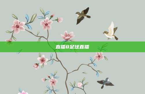 直播8足球直播