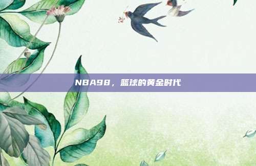 NBA98，篮球的黄金时代