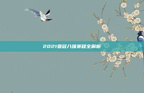 2021亚冠八强赛程全解析
