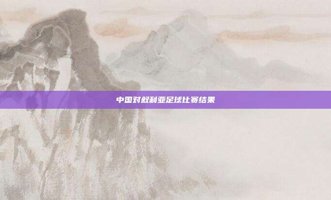 中国对叙利亚足球比赛结果