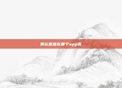 奥运直播在哪个app看
