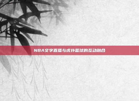 NBA文字直播与虎扑篮球的互动融合