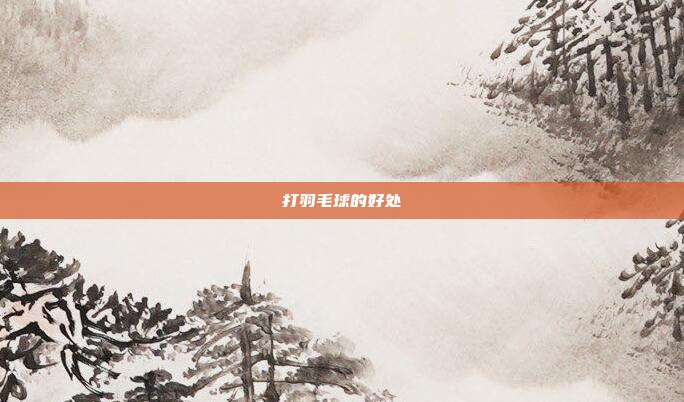 打羽毛球的好处