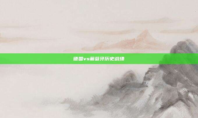 德国vs葡萄牙历史战绩