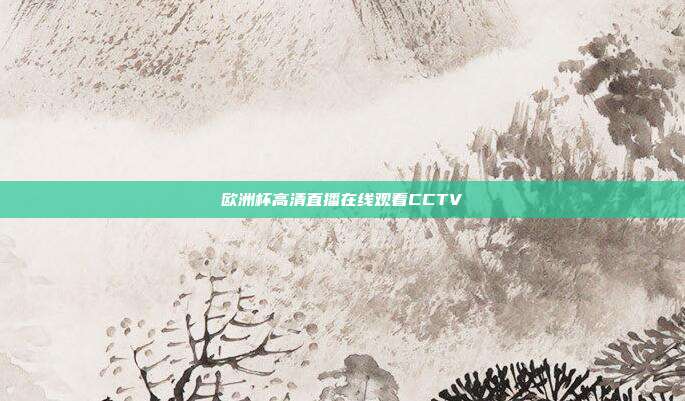 欧洲杯高清直播在线观看CCTV
